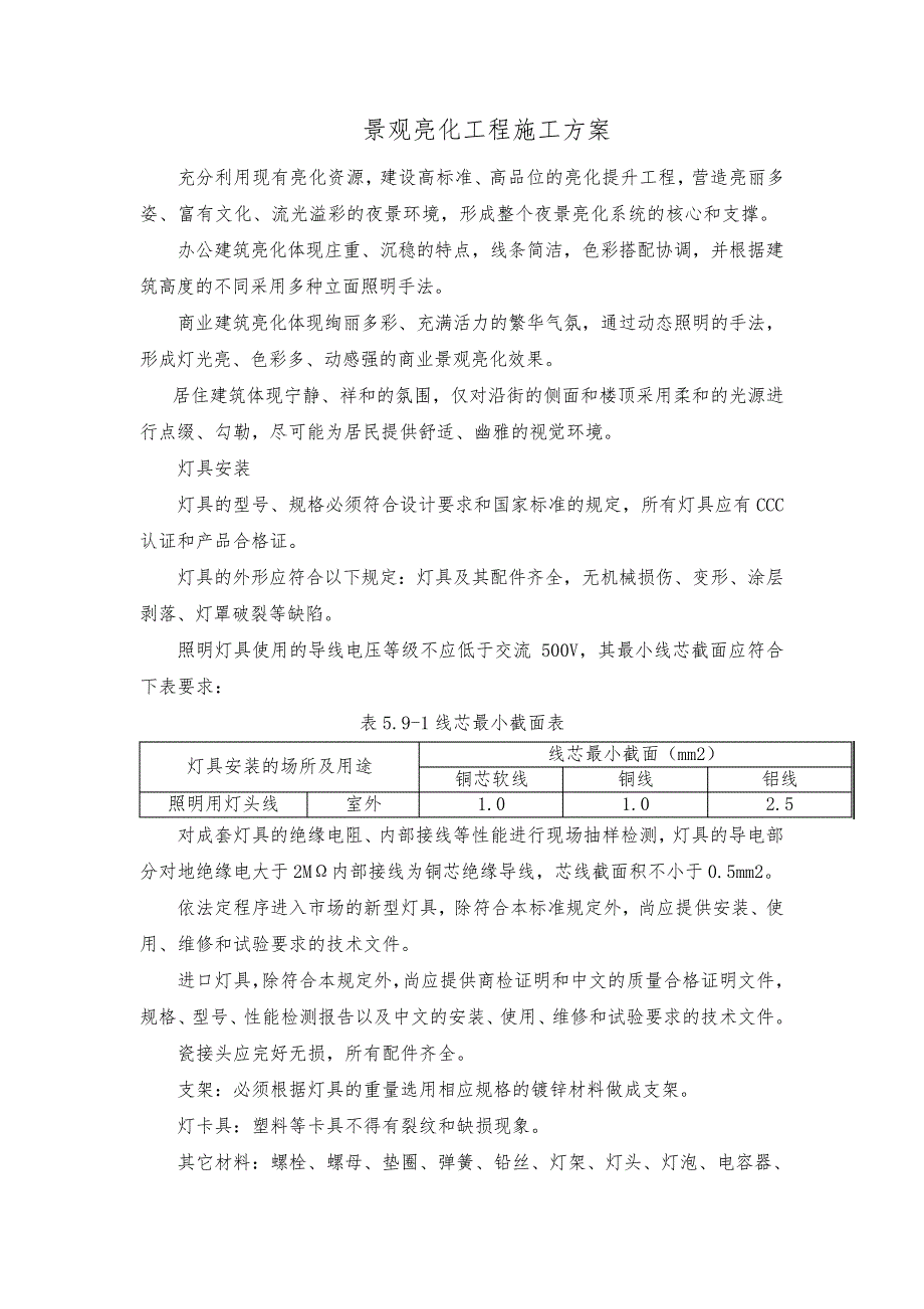 景观亮化工程施工方案_第1页