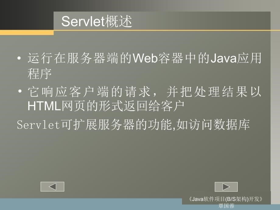 Java软件项目BS架构开发4Servlet与欢迎页面的实现_第5页