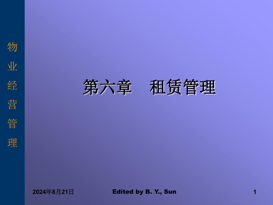 《租赁管理》PPT课件.ppt_第1页