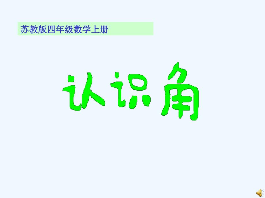 苏教版数学四年级上册《认识角》课件_第1页