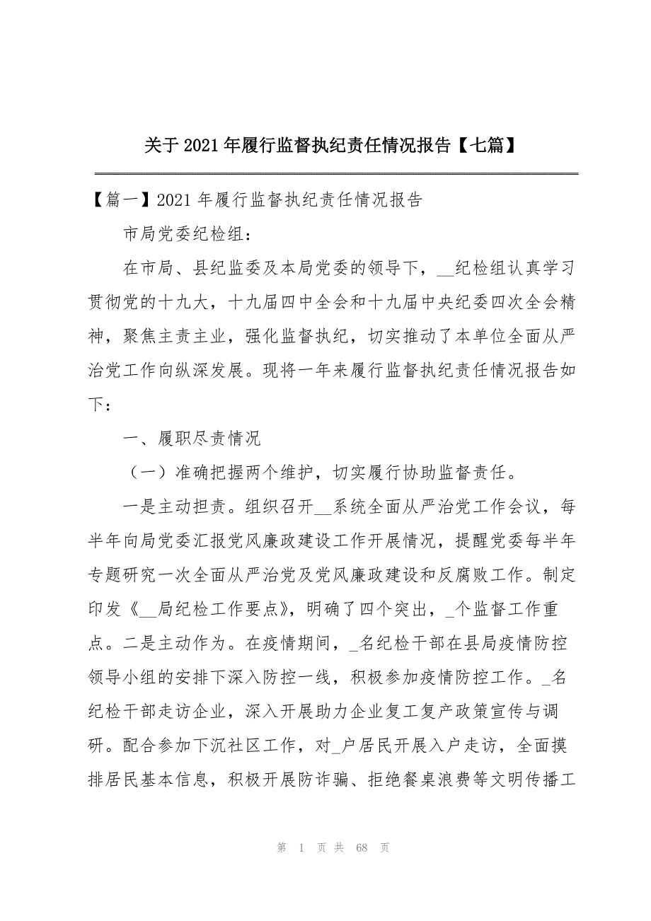 关于2021年履行监督执纪责任情况报告【七篇】_第1页