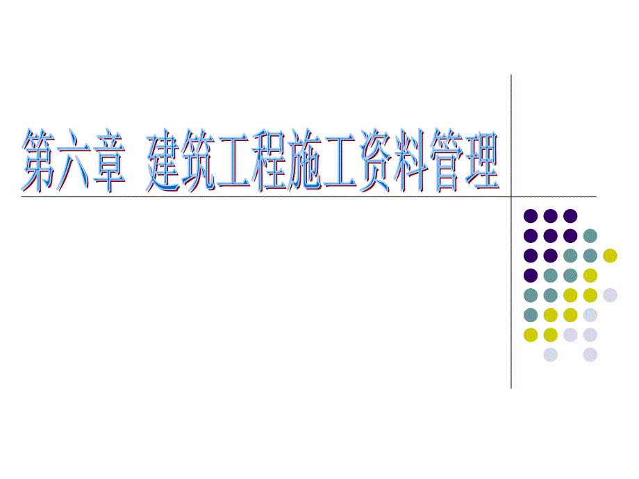 《建筑工程资料管理》PPT课件_第1页