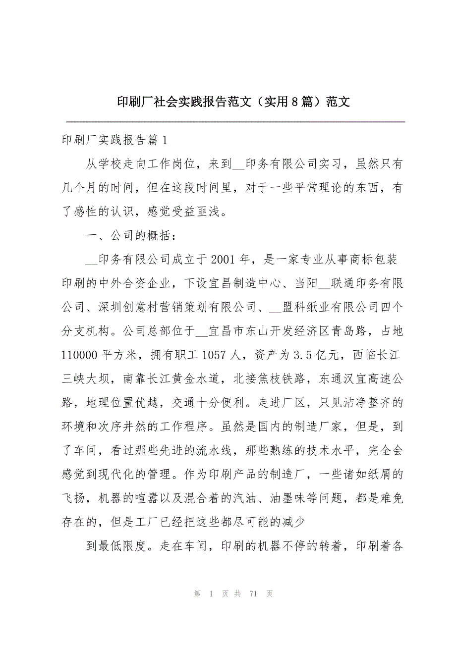 印刷厂社会实践报告范文（实用8篇）范文_第1页
