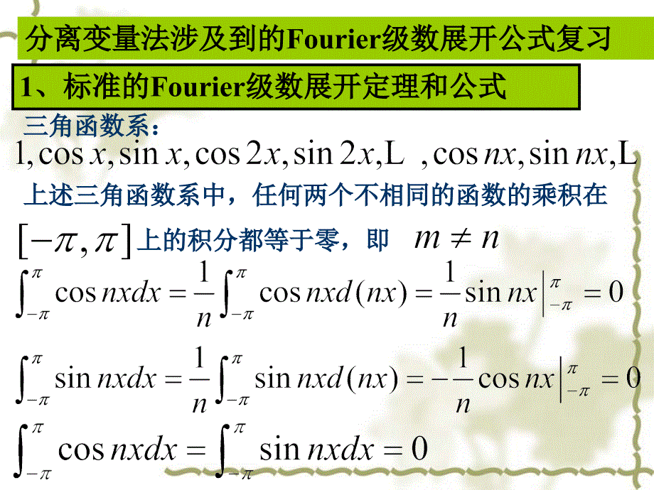 分离变量法涉及到的Fourier级数展开公式复习.ppt_第1页