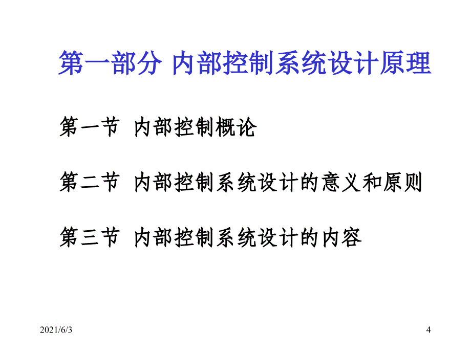 内部控制与风险管理PPT优秀课件_第4页