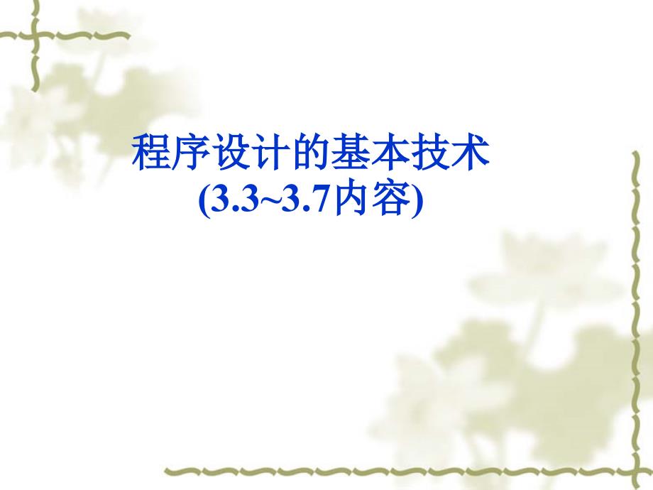 8-第三章、程序设计的基本技巧(3.3-3.7)课件_第1页