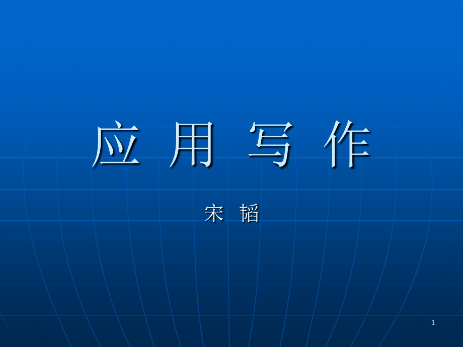 应用写作演示稿精讲课件_第1页