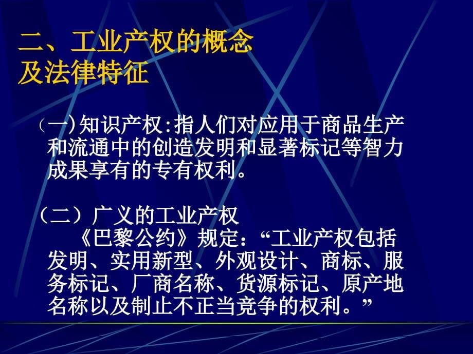 工业产权法律制度(56张)课件_第5页