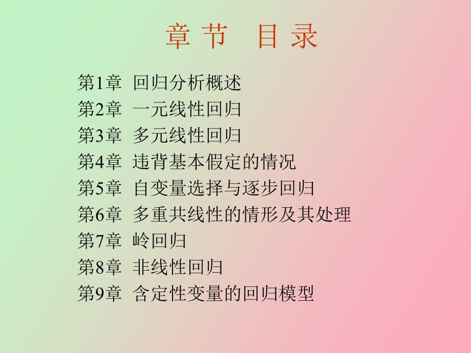 应用回归分析_第3页