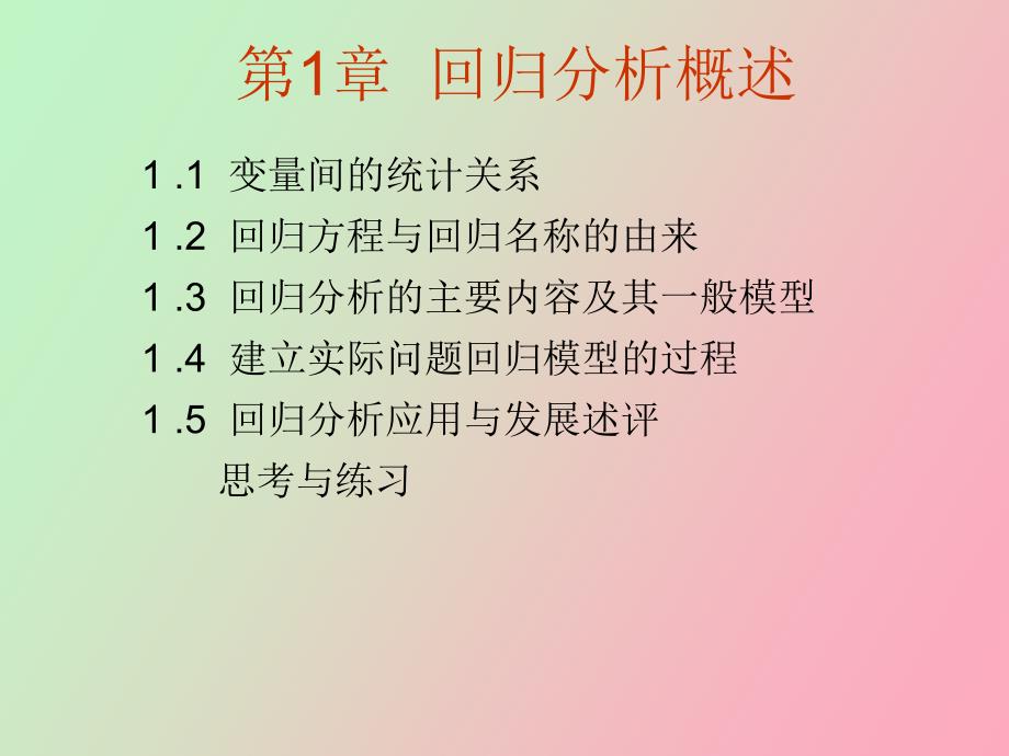 应用回归分析_第4页