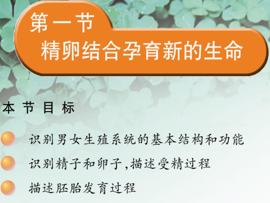 辽宁省灯塔市第二初级中学七年级生物下册 8.1 精卵结合孕育新的生命课件 新版苏教版_第3页