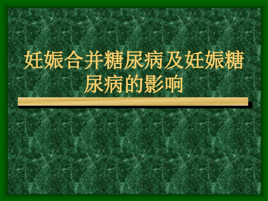 妊娠合并糖尿病及妊娠糖尿病的影响ppt课件_第1页