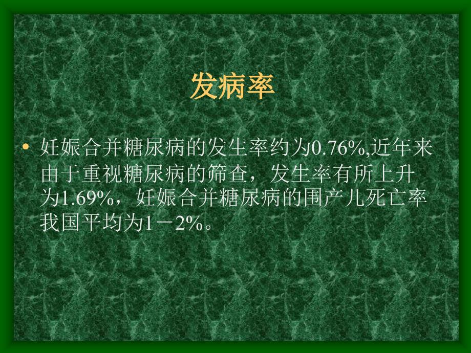 妊娠合并糖尿病及妊娠糖尿病的影响ppt课件_第2页