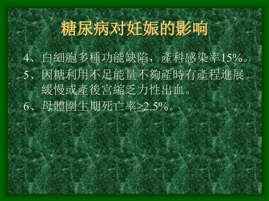 妊娠合并糖尿病及妊娠糖尿病的影响ppt课件_第5页