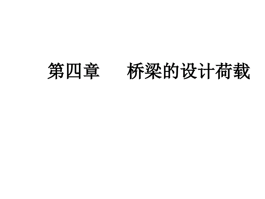 桥梁工程课件014公路桥梁的设计荷载_第1页