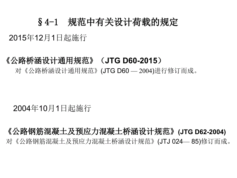 桥梁工程课件014公路桥梁的设计荷载_第2页