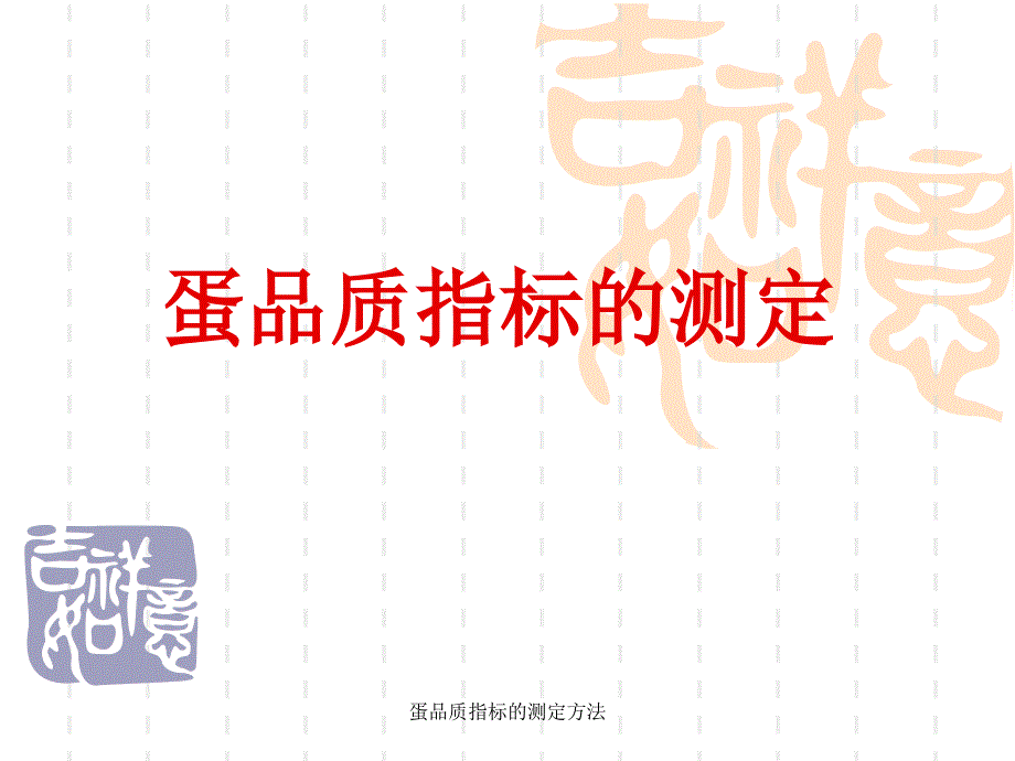 蛋品质指标的测定方法_第1页