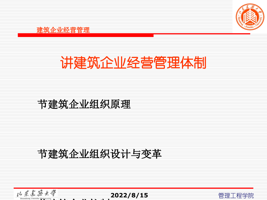 建筑企业经营管理体制教材(67张)课件_第1页