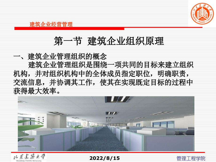 建筑企业经营管理体制教材(67张)课件_第2页