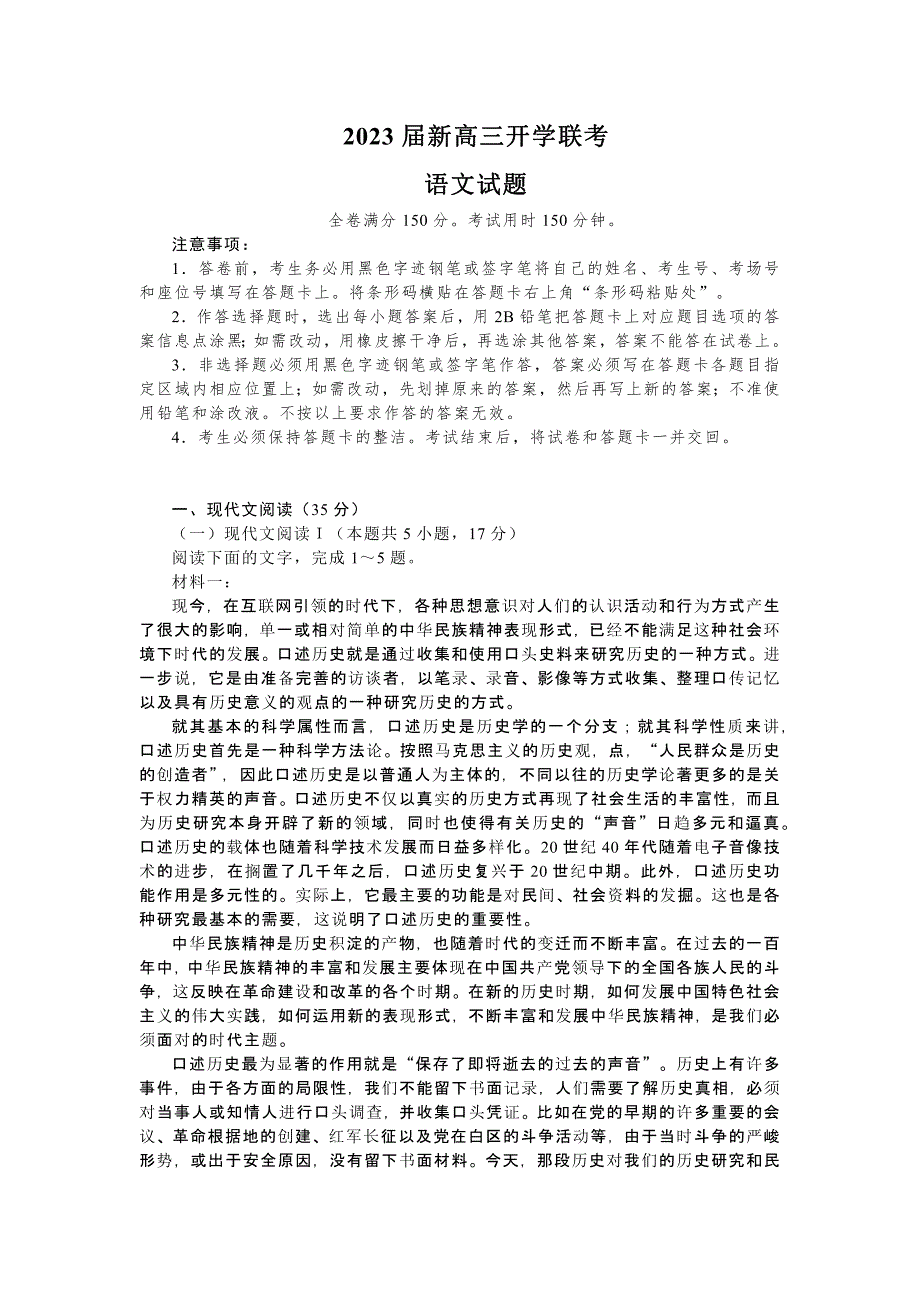 广东省2023届高三上学期开学联考语文试题及答案_第1页