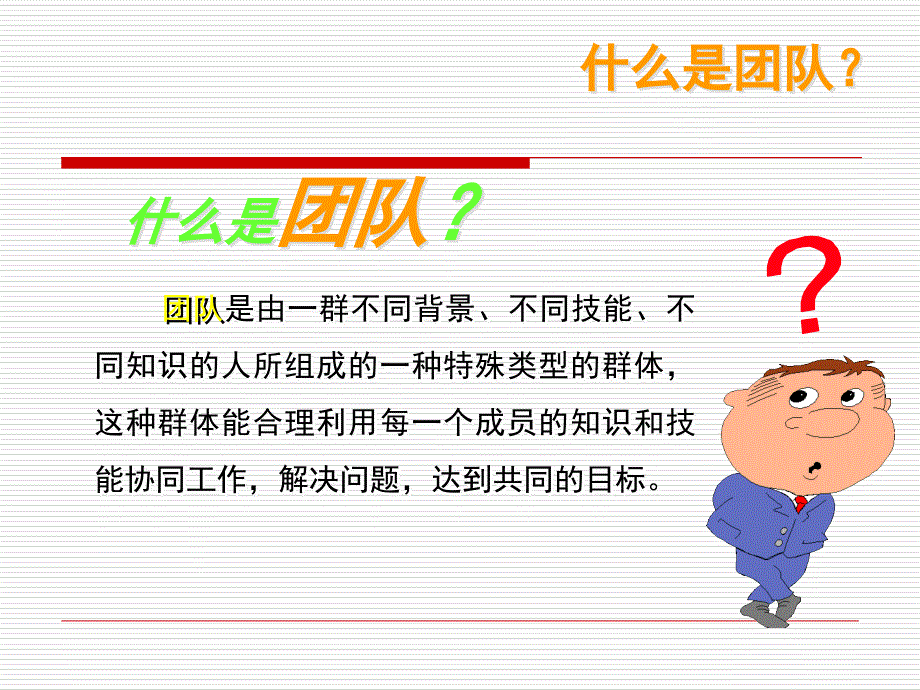 组织行为学--理解团队管理_第3页