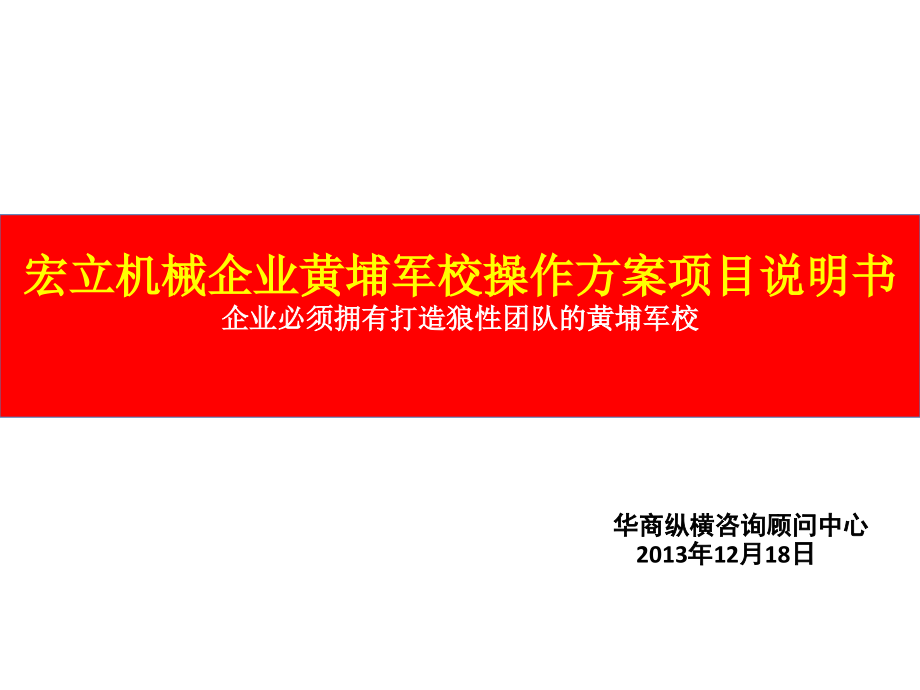 宏立企业黄埔军校项目说明书课件_第1页