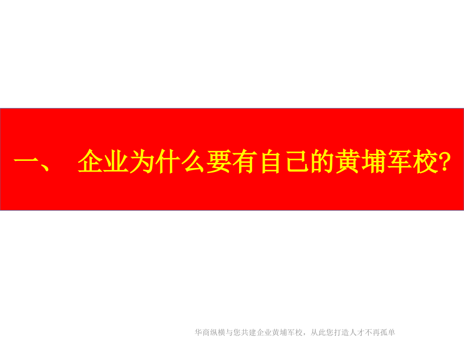 宏立企业黄埔军校项目说明书课件_第2页