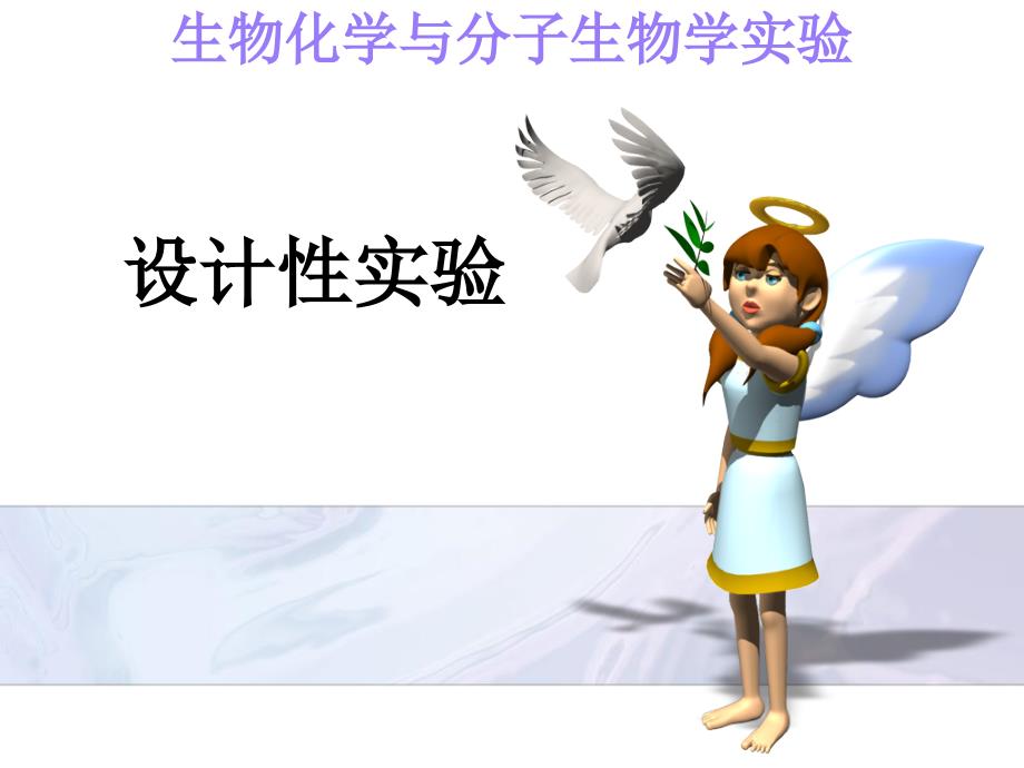 实验设计性实验PPT课件_第1页