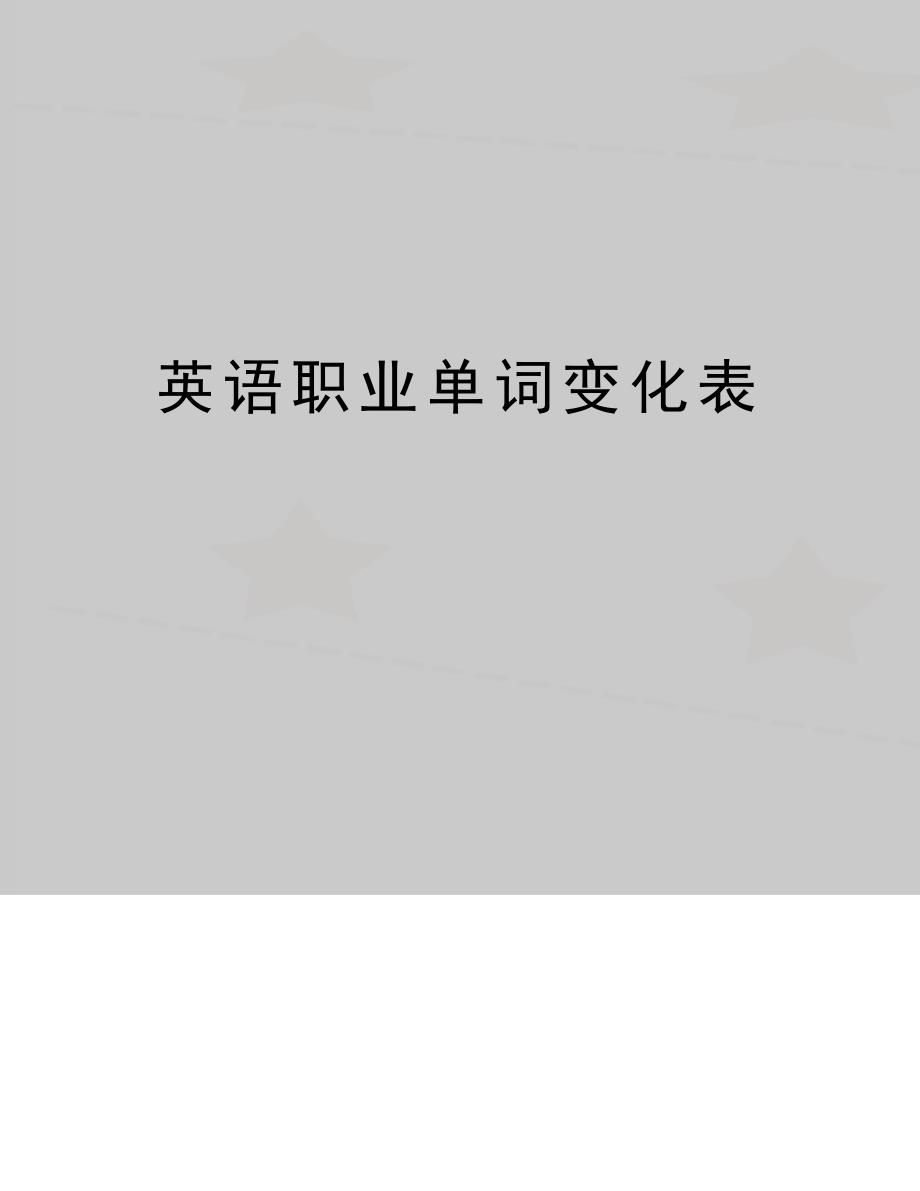 (精品英语职业单词变化表_第1页