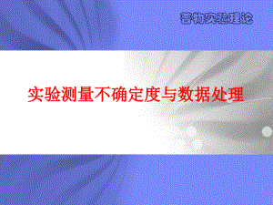 实验测量不确定度与数据处理121301课件