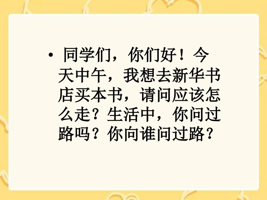 湘教版一年级上册问路课件_第3页