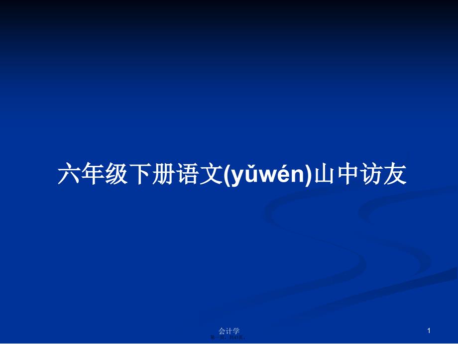 六年级下册语文山中访友学习教案_第1页