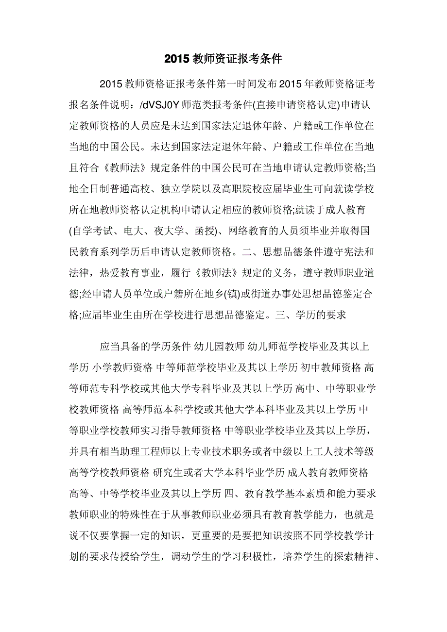 2015教师资证报考条件_第1页