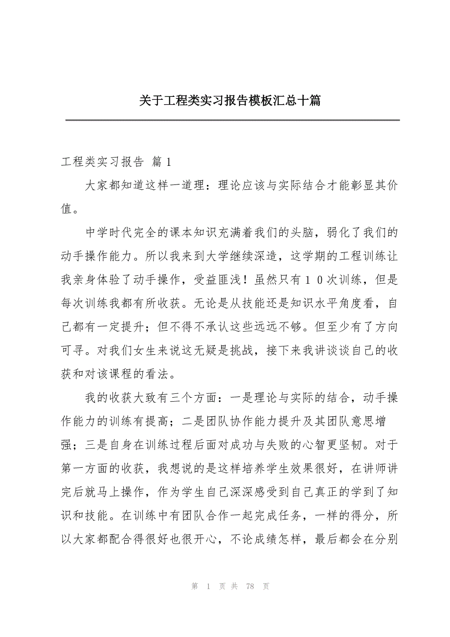 关于工程类实习报告模板汇总十篇_第1页