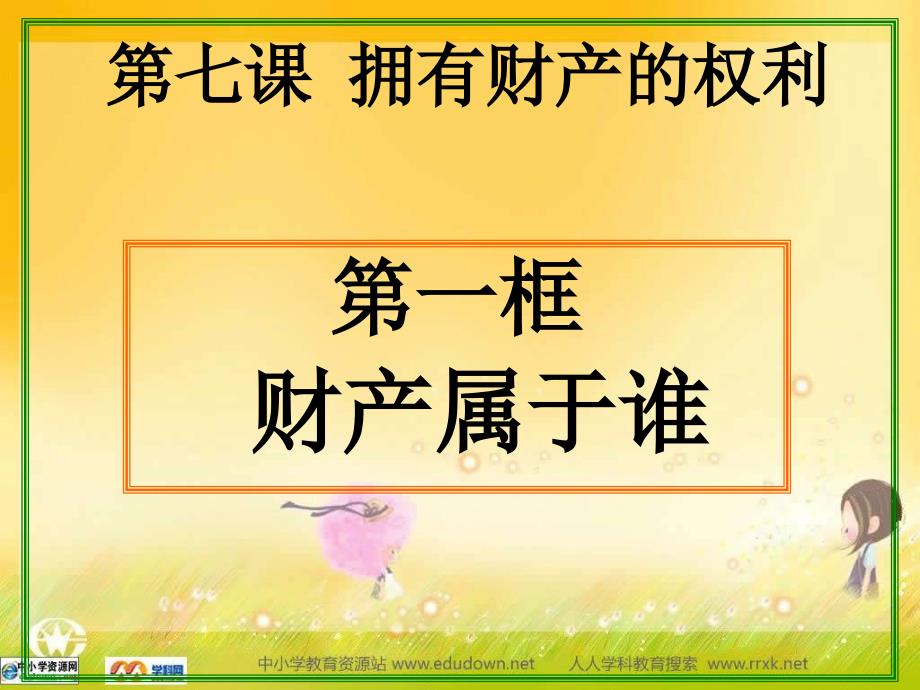 人教版思想品德八下第七课拥有财产的权利财产属于谁课件之二_第4页