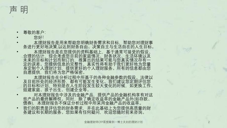 金融理财师CFP面授案例一博士夫妇的理财计划ppt课件_第2页