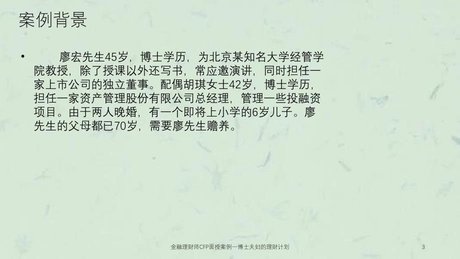 金融理财师CFP面授案例一博士夫妇的理财计划ppt课件_第3页