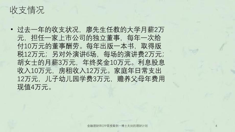 金融理财师CFP面授案例一博士夫妇的理财计划ppt课件_第4页