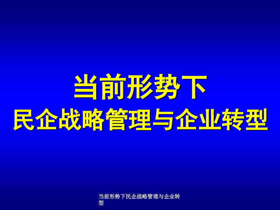 当前形势下民企战略管理与企业转型课件_第1页