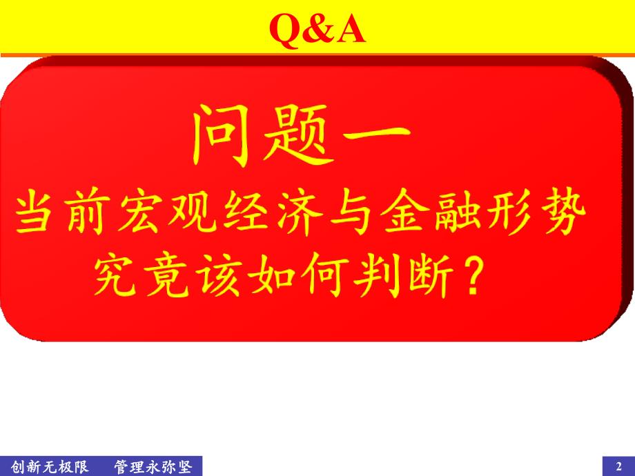 当前形势下民企战略管理与企业转型课件_第2页