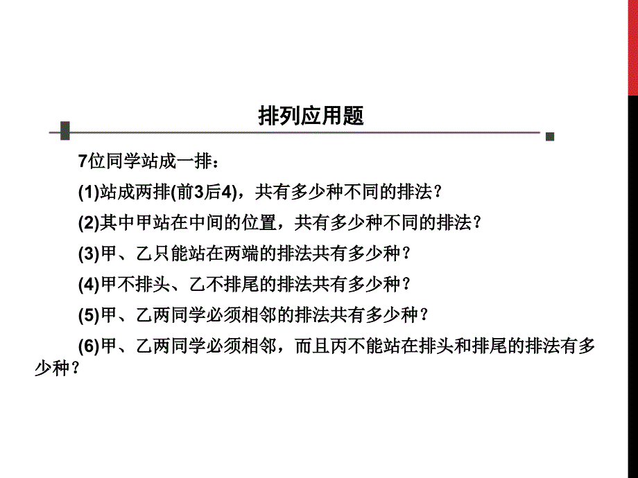 排列组合典型例题_第1页