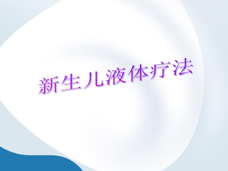 新生儿液体疗法PPT课件.ppt_第1页