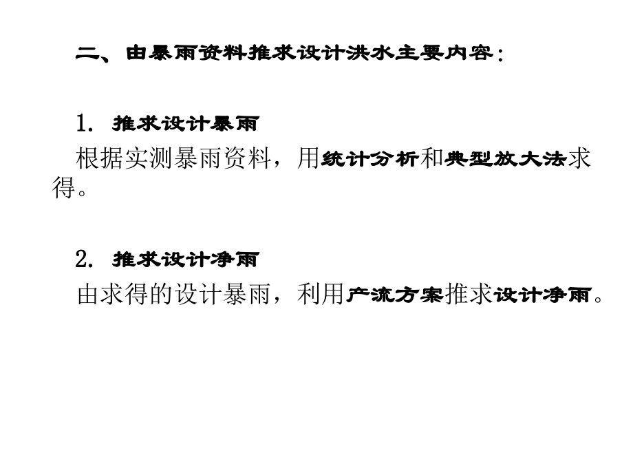 工程水文学第七章由暴雨推求设计洪水课件_第2页