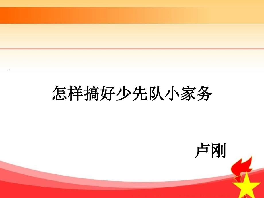 少先队辅导员基本技能演练课件_第1页