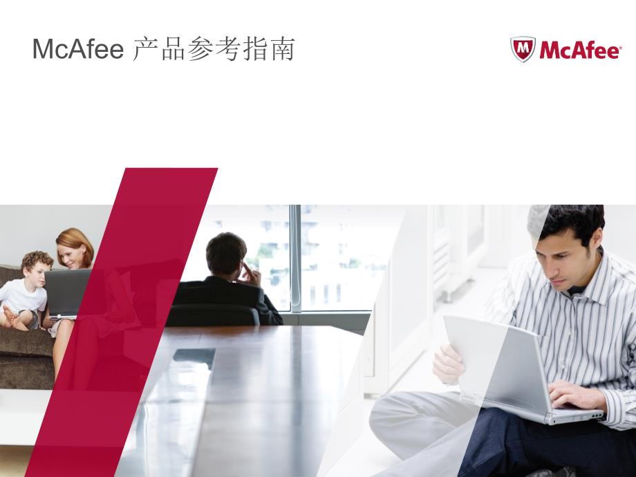 McAfee 产品参考指南1.7.ppt_第1页