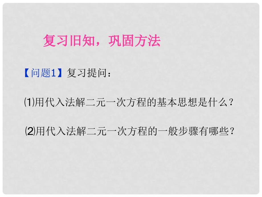 七年级数学下册 8.2 消元二元一次方程组的解法（2）同步授课课件 人教新课标版_第2页