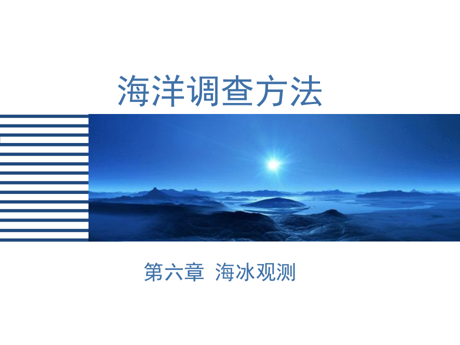 海洋调查方法--第六章-海冰观测课件_第1页