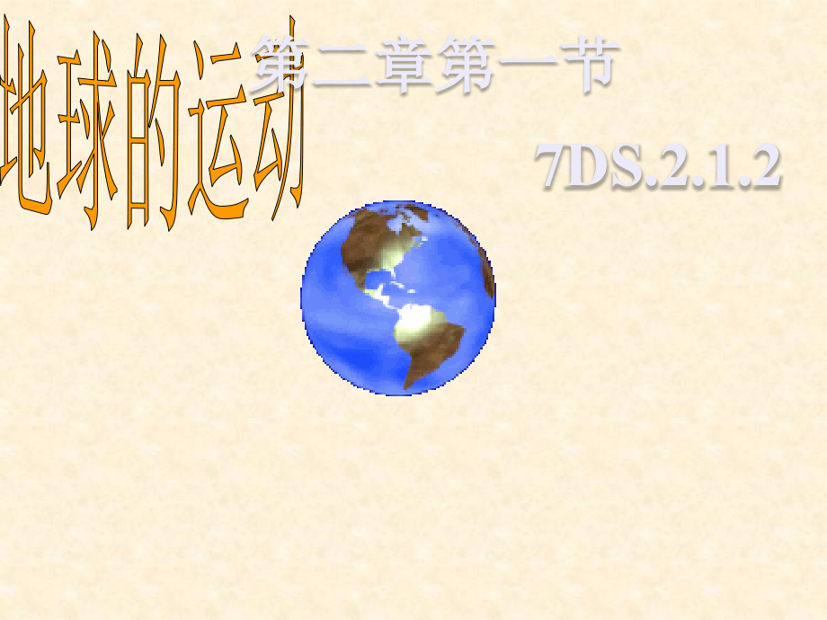 湘教版七年级上册地理-1.2《地球的运动》课件_第1页