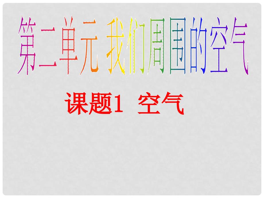 江苏省南通市川港中学九年级化学上册 第二单元 课题1《空气》课件 新人教版_第2页