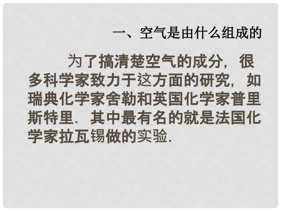 江苏省南通市川港中学九年级化学上册 第二单元 课题1《空气》课件 新人教版_第4页